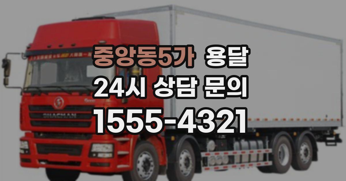 중앙동5가 용달