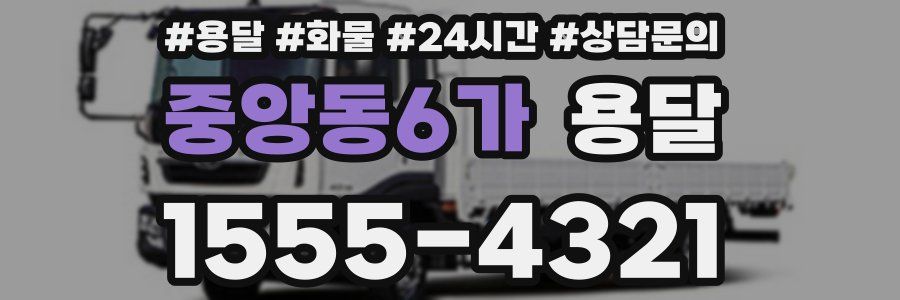 중앙동6가 용달