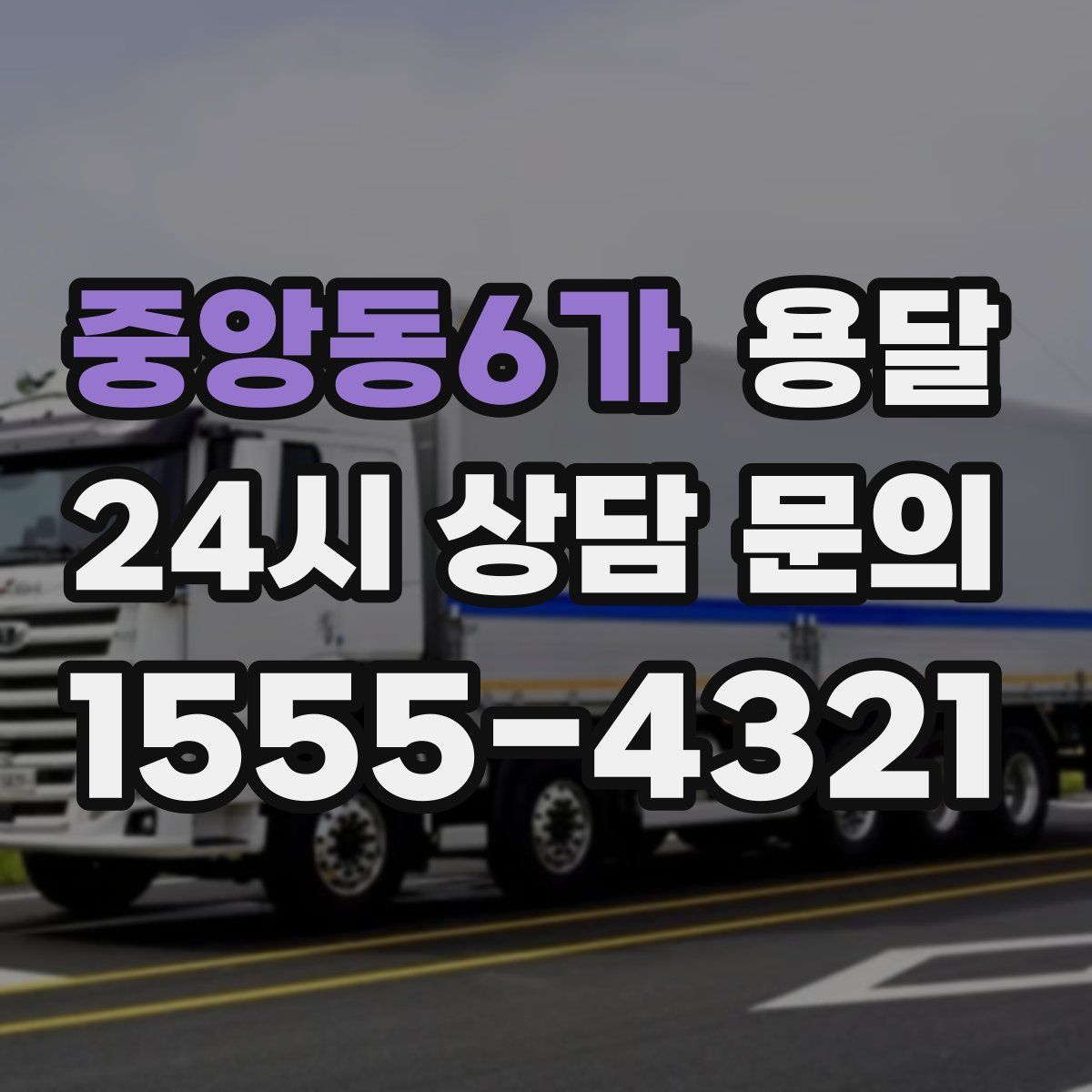 중앙동6가 용달