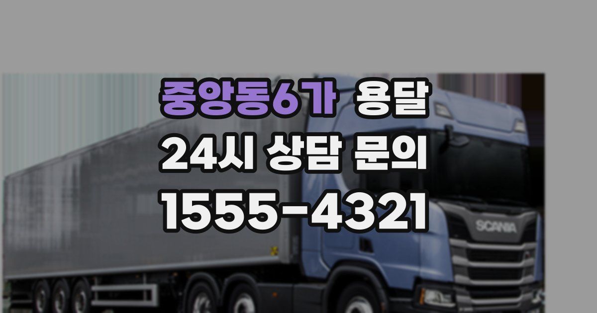 중앙동6가 용달