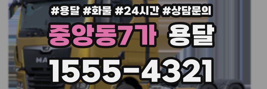 중앙동7가 용달