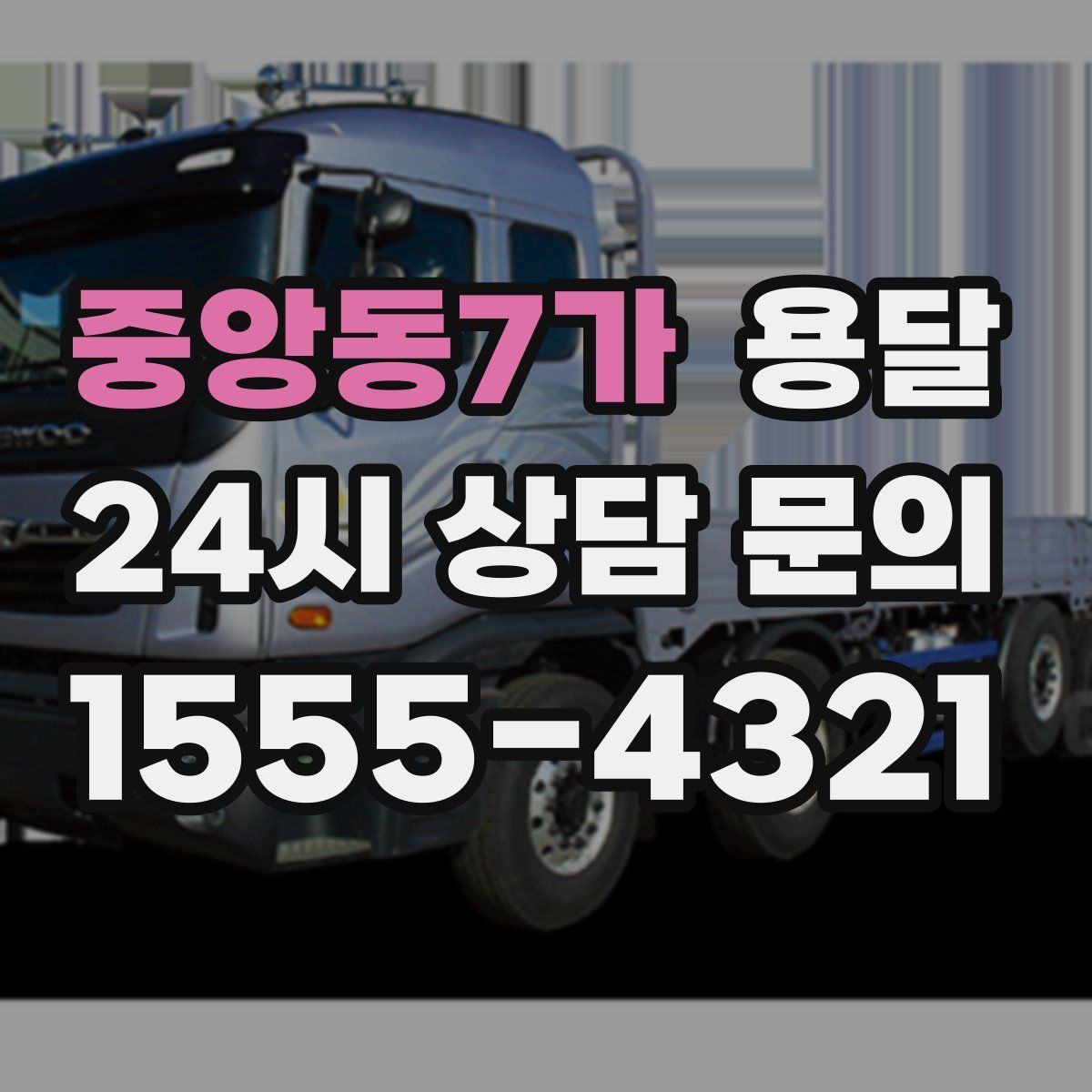 중앙동7가 용달