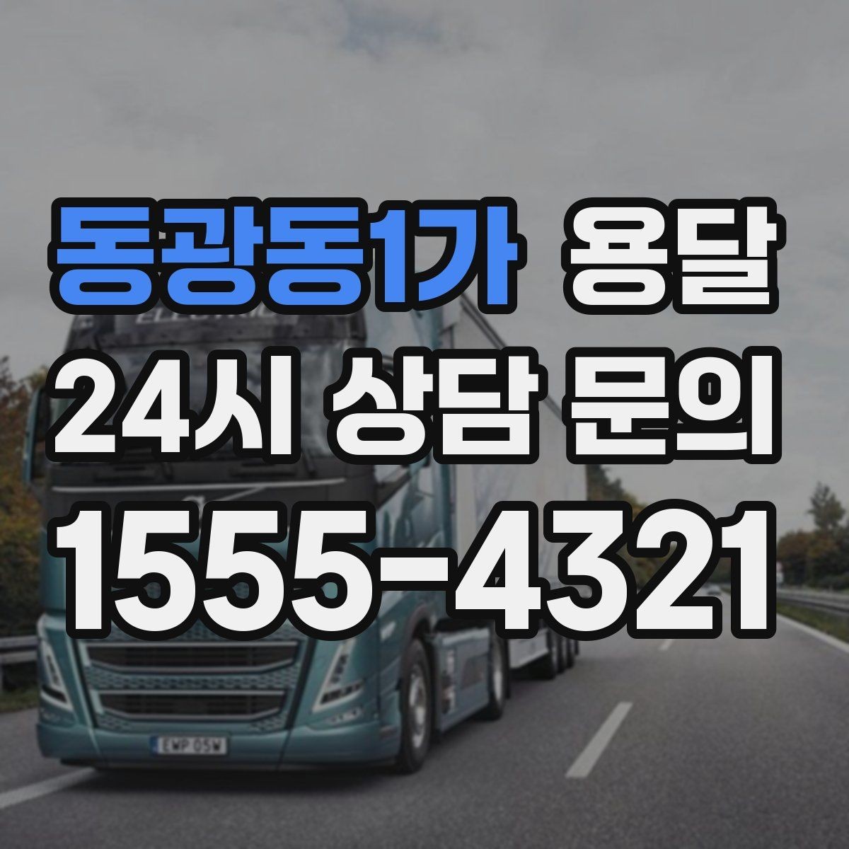 동광동1가 용달 빠른 배차를 위해 꼭 알려야 할 3가지