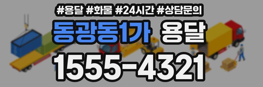 동광동1가 용달