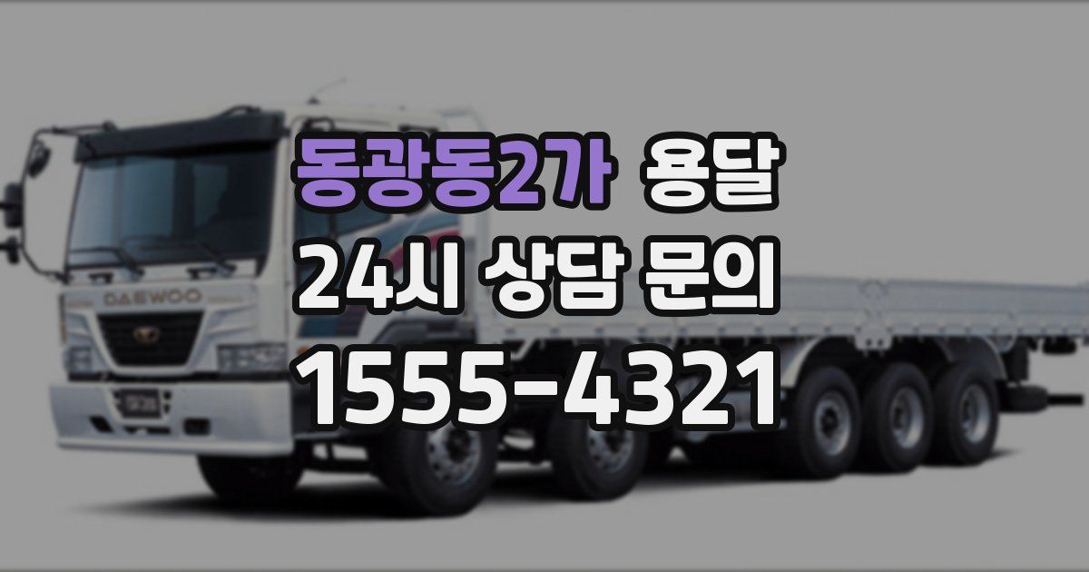 동광동2가 용달