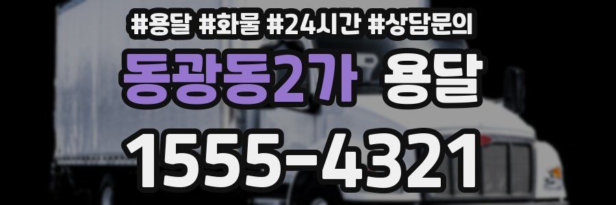 동광동2가 용달