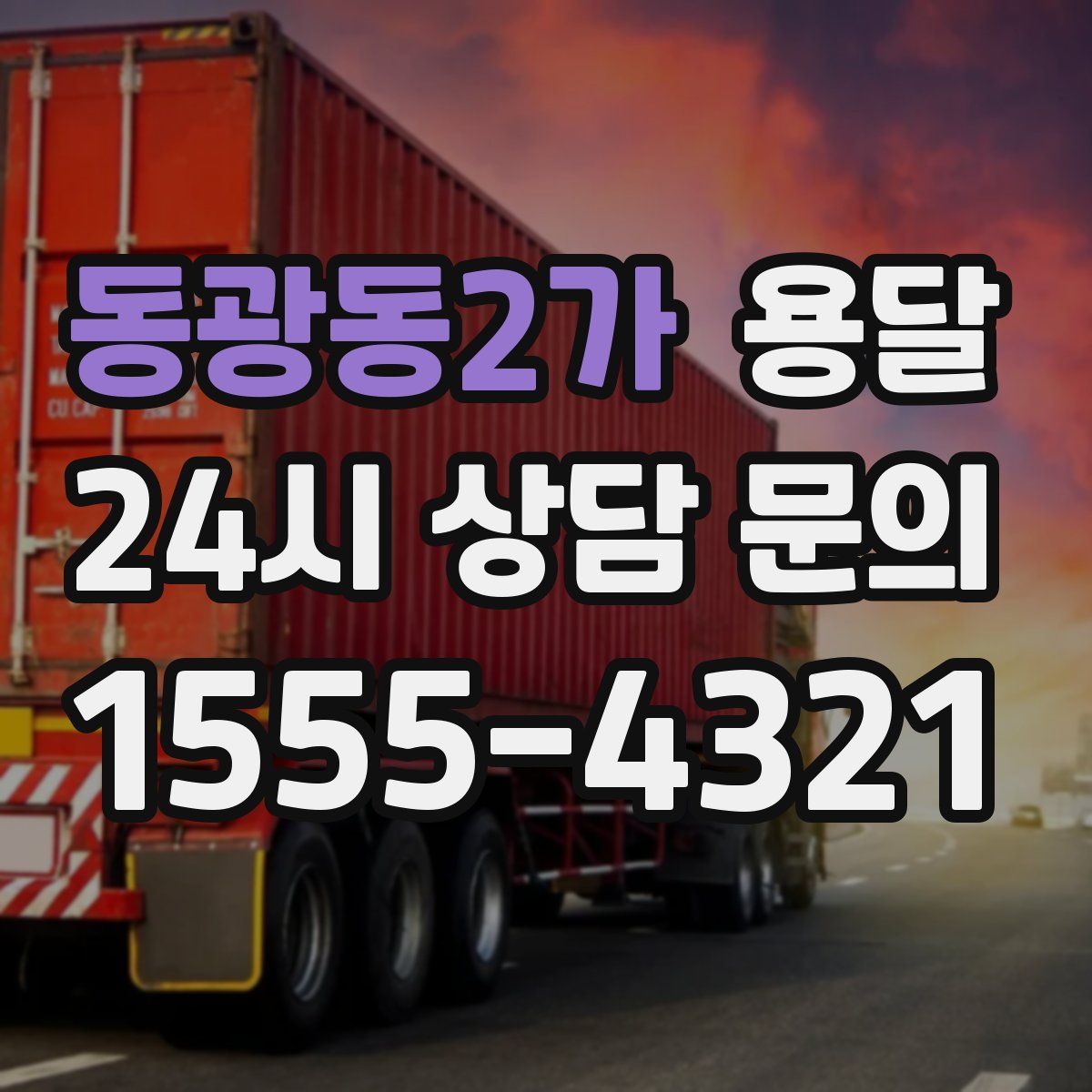 동광동2가 용달