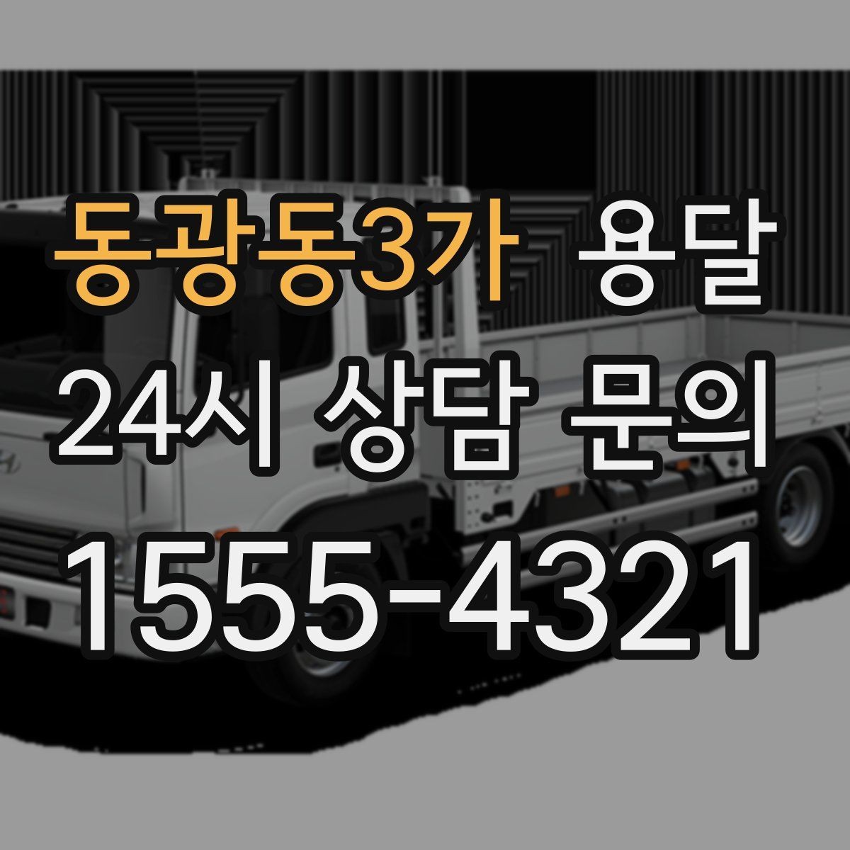 동광동3가 용달 오피스 빌딩 반입 시간 제한 대응 방법