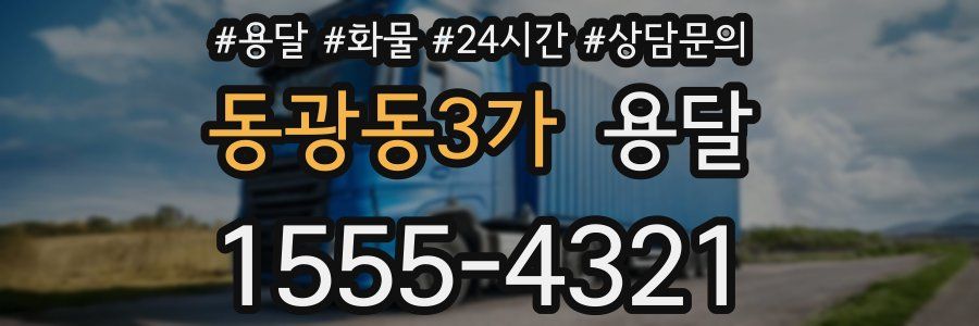 동광동3가 용달