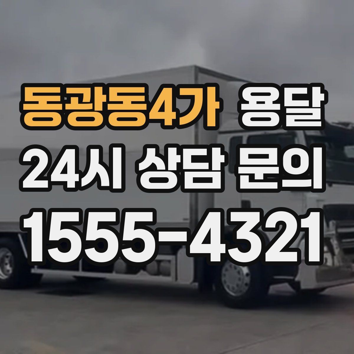 동광동4가 용달 정기 배송으로 물류 스트레스 줄이기