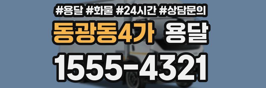 동광동4가 용달