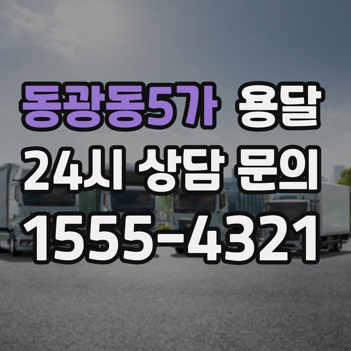 동광동5가 용달 원룸 이사부터 단품 운반까지 한 번에 정리