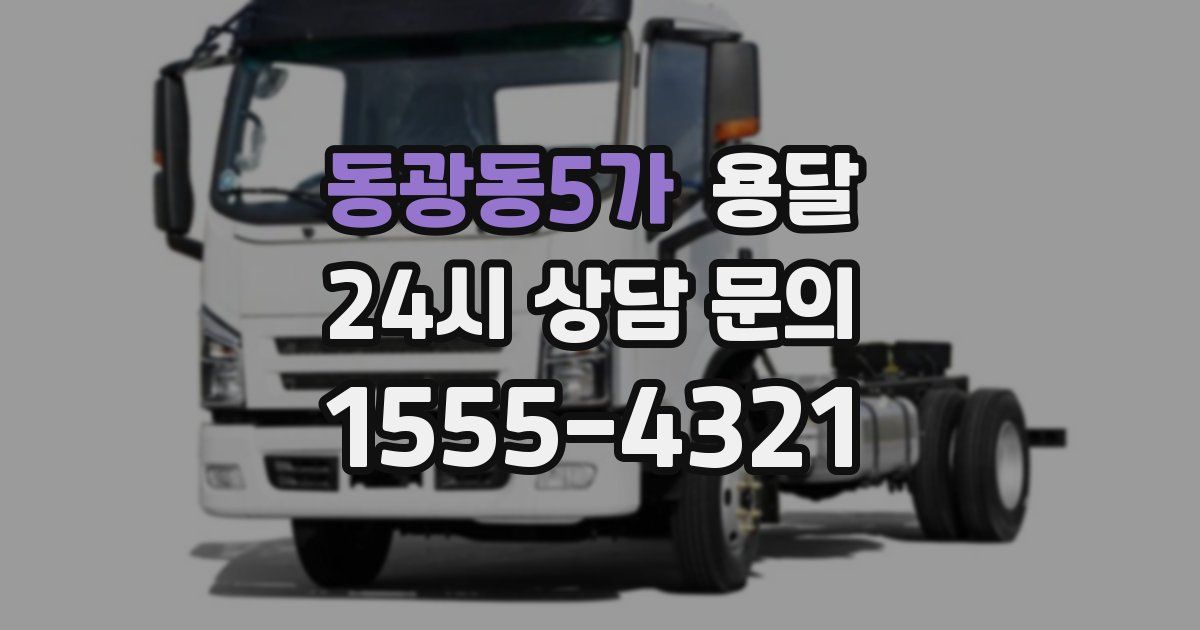 동광동5가 용달