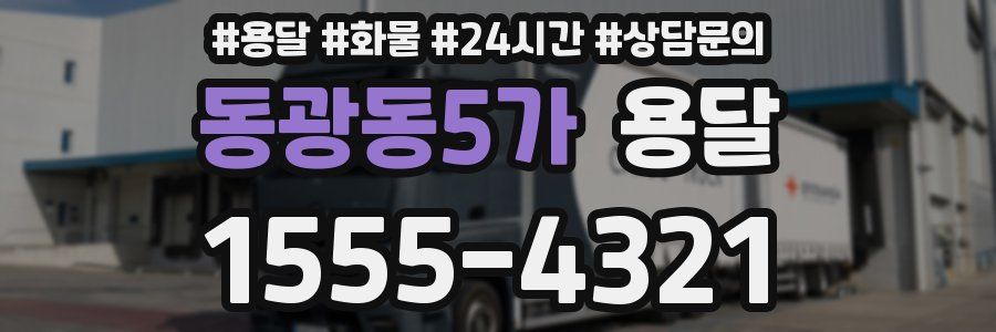 동광동5가 용달