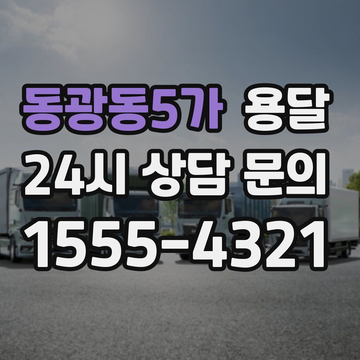 동광동5가 용달