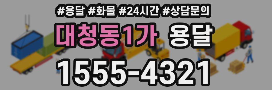 대청동1가 용달