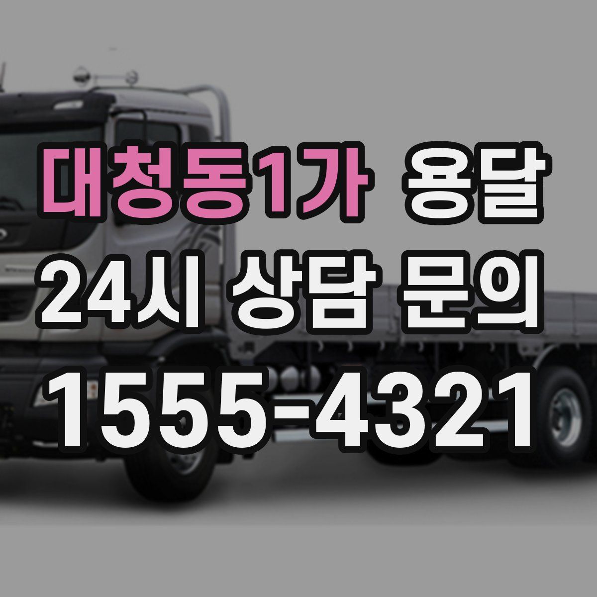 대청동1가 용달