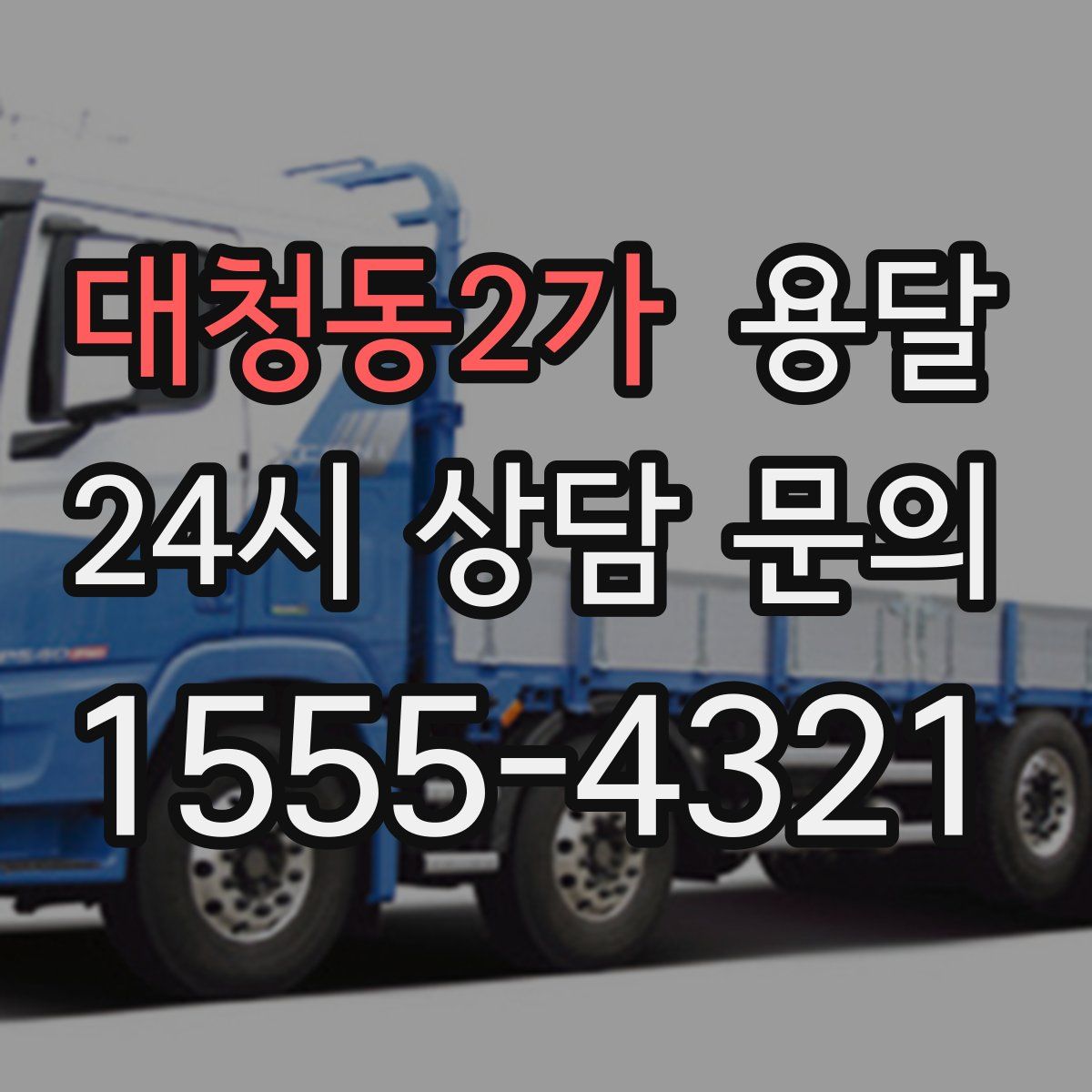 대청동2가 용달