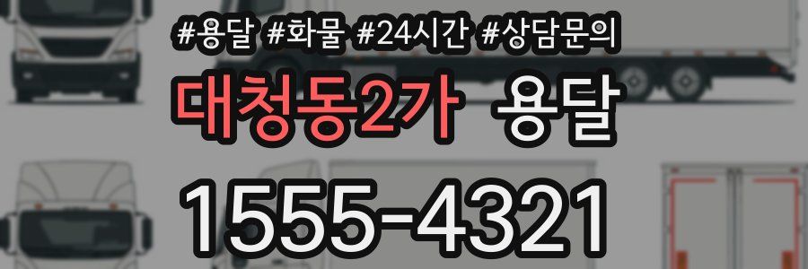 대청동2가 용달