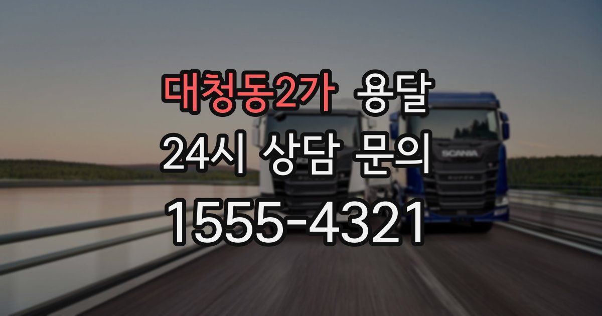 대청동2가 용달