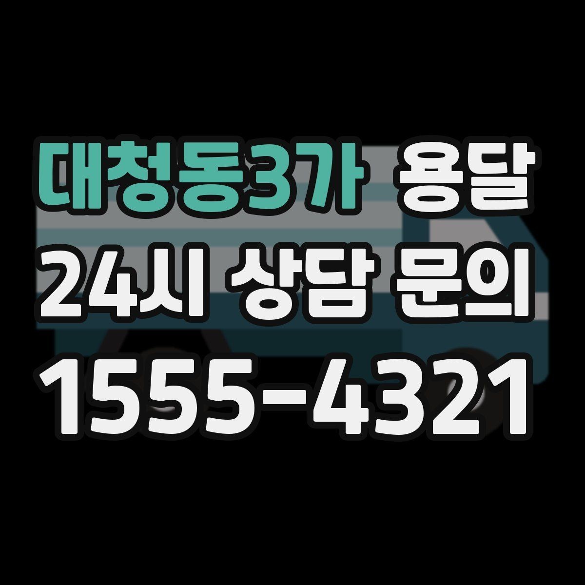대청동3가 용달 서류 박스가 많은 날, 안전 적재 순서