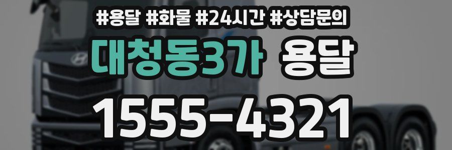 대청동3가 용달