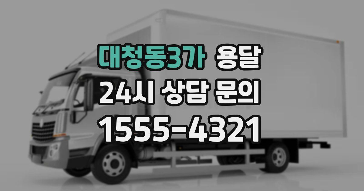 대청동3가 용달