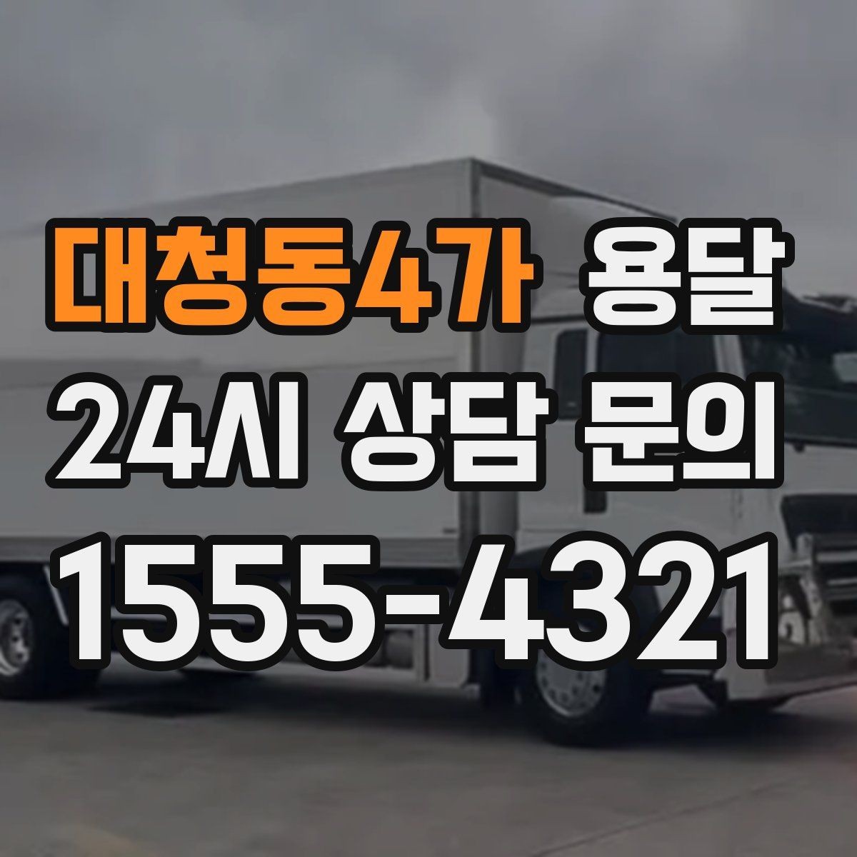 대청동4가 용달 사다리차가 필요한 상황은 언제일까