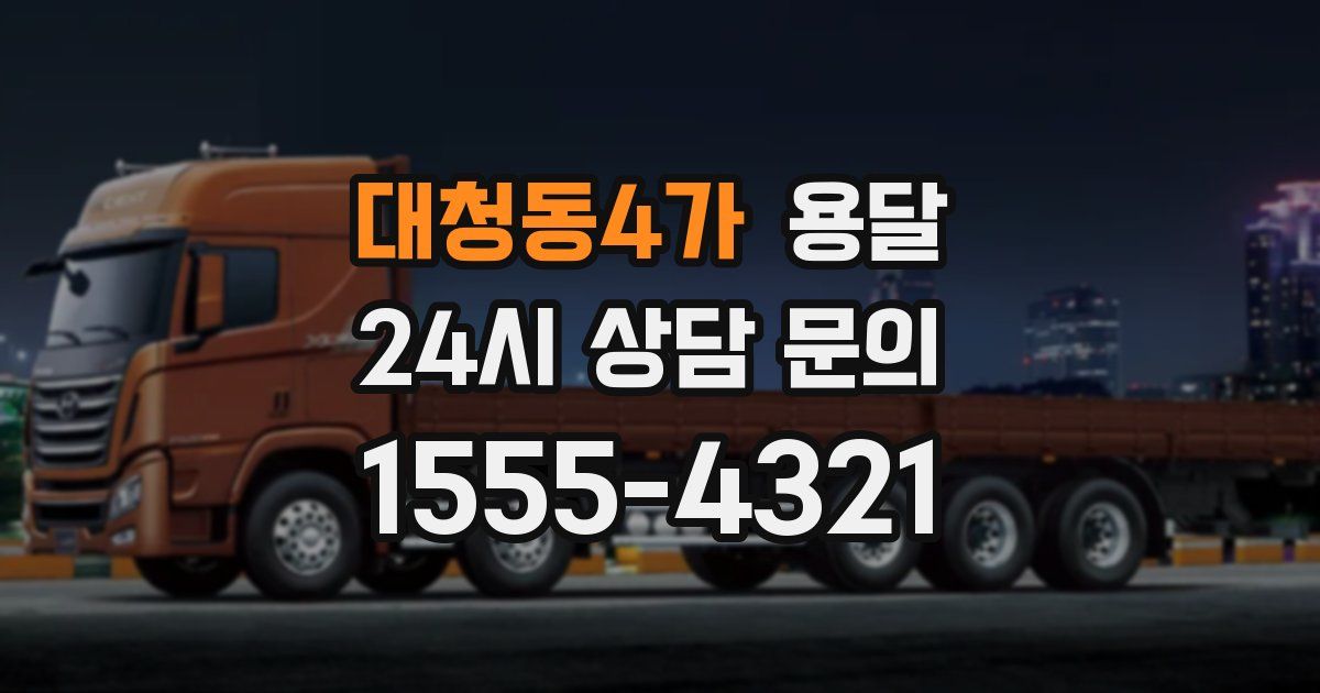 대청동4가 용달