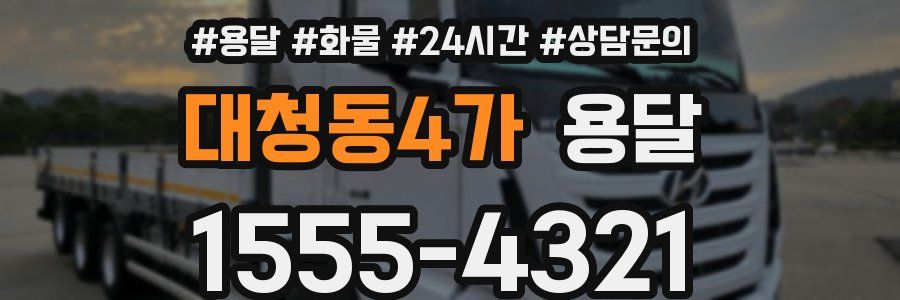 대청동4가 용달