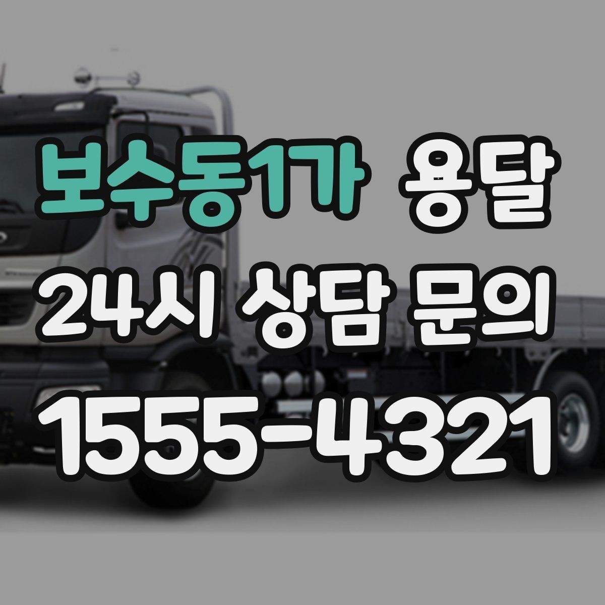 보수동1가 용달 견적이 달라지는 요소는 거리만이 아닙니다