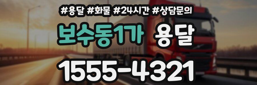 보수동1가 용달