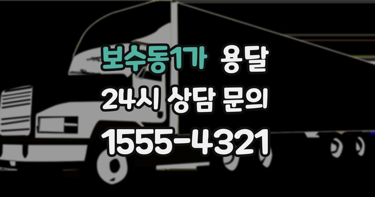 보수동1가 용달