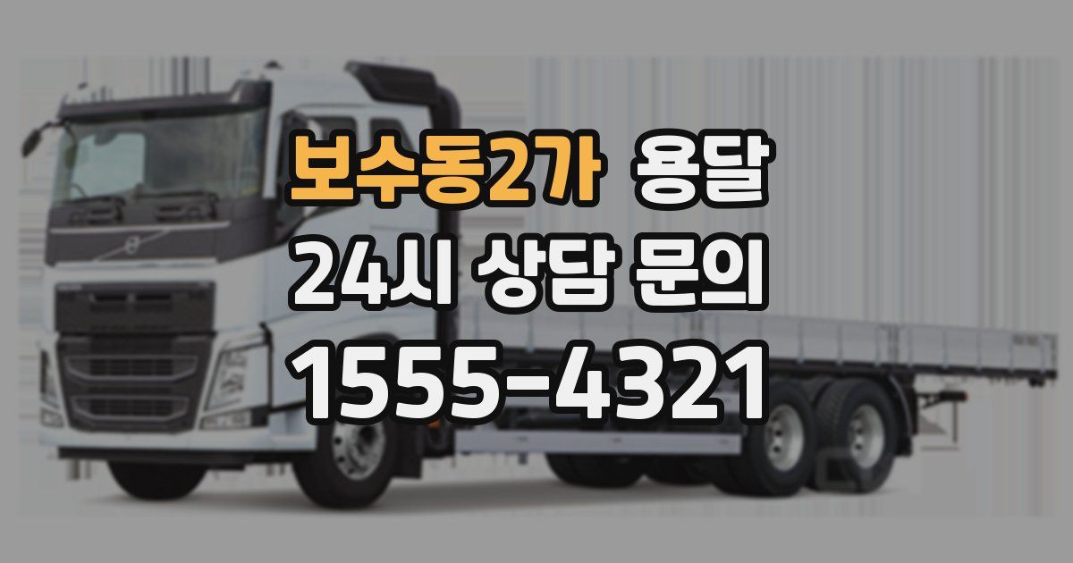 보수동2가 용달