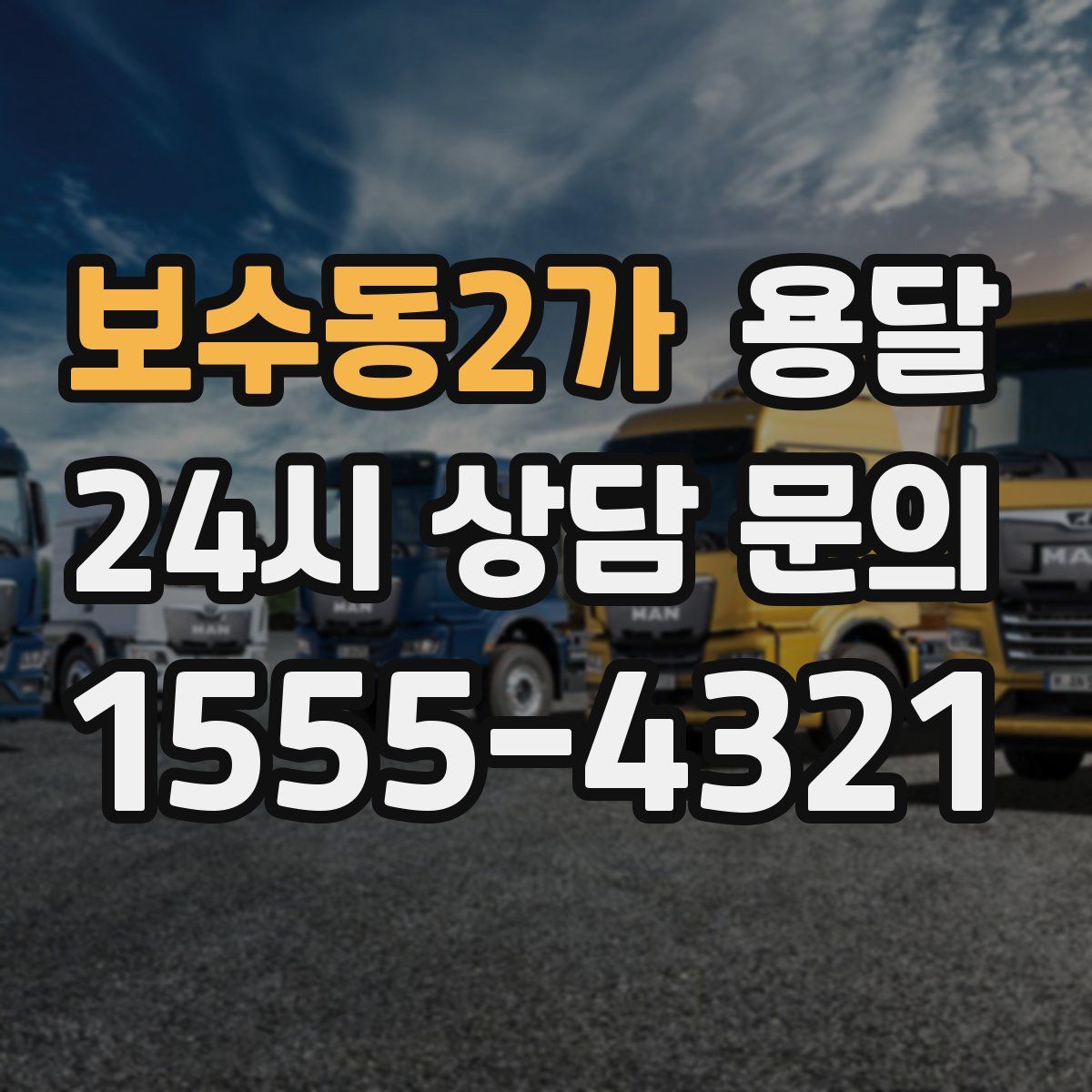 보수동2가 용달