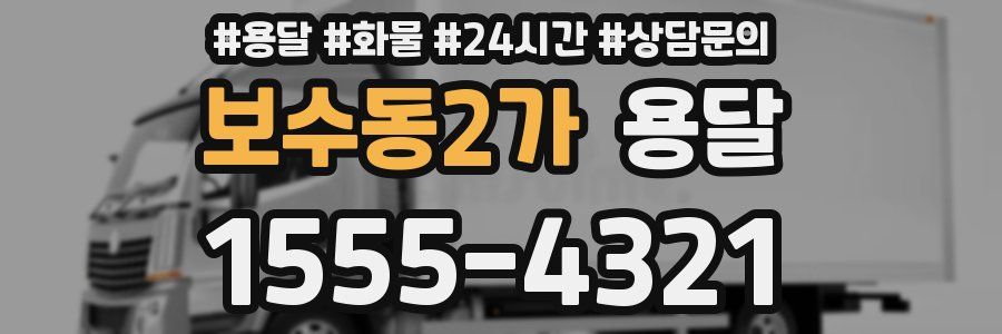 보수동2가 용달