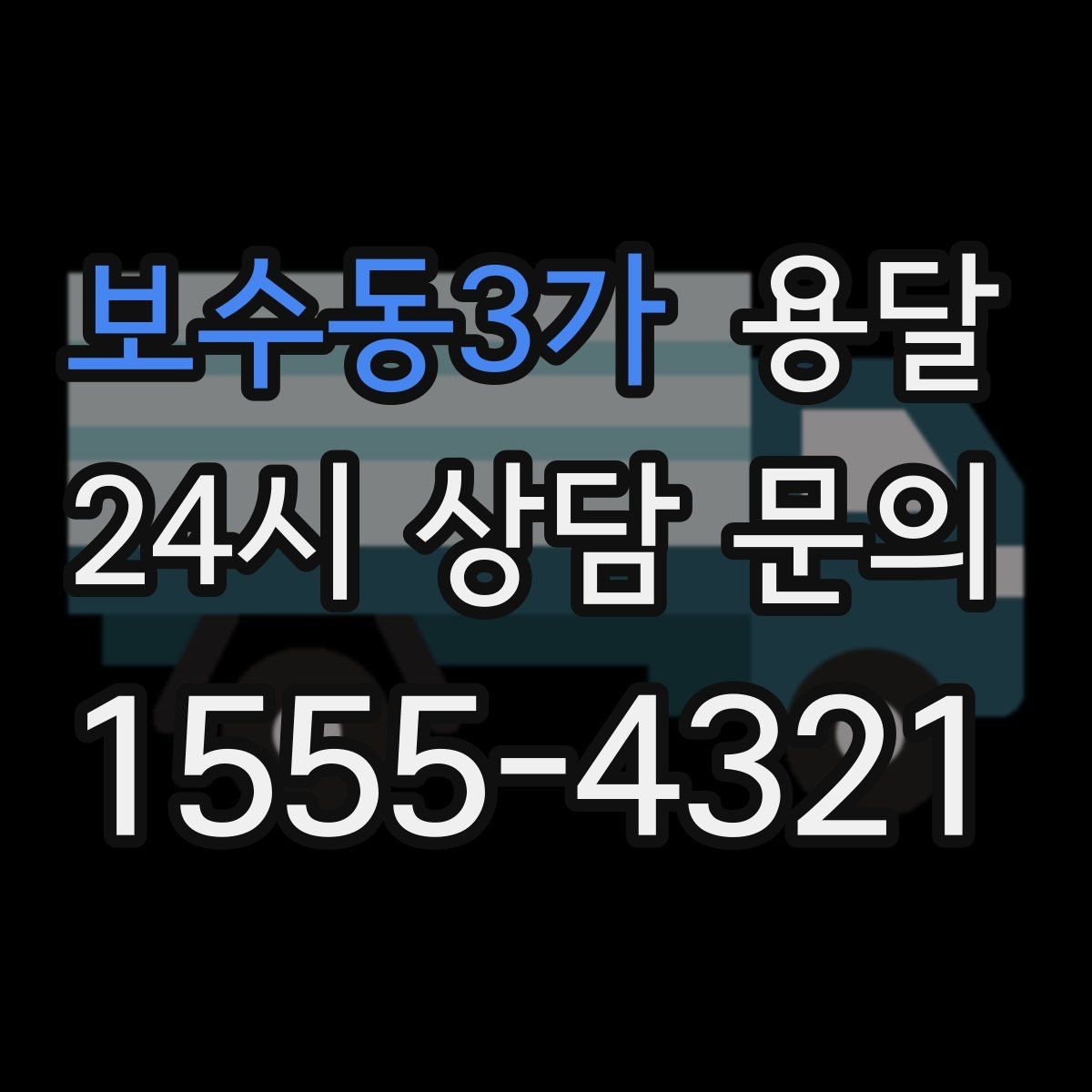 보수동3가 용달 출고장 대기시간이 생기는 대표 상황