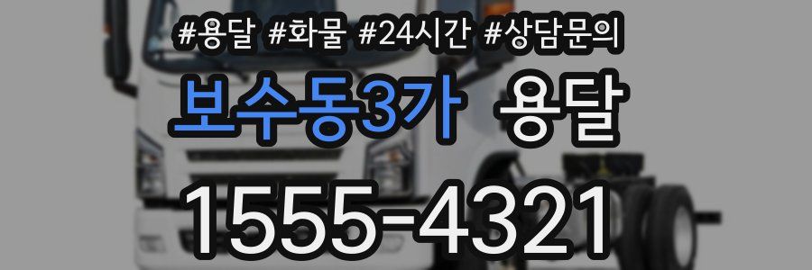 보수동3가 용달