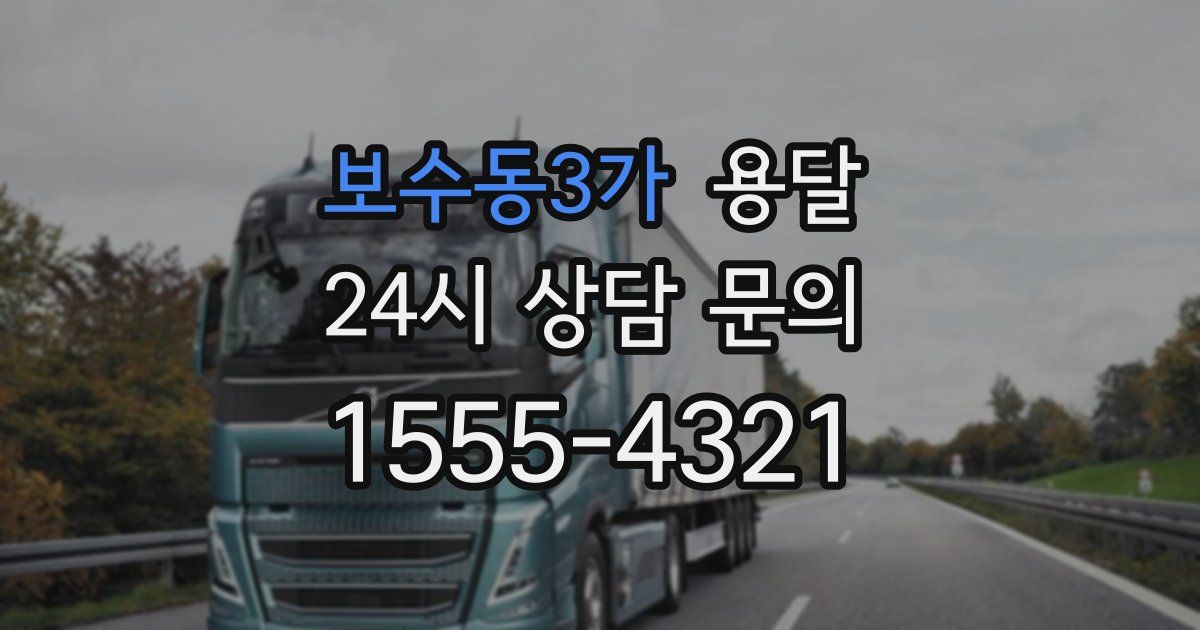 보수동3가 용달