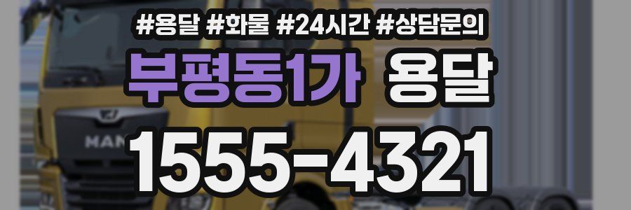 부평동1가 용달