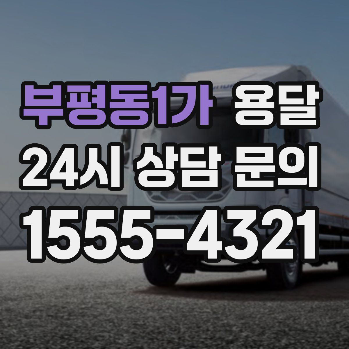 부평동1가 용달