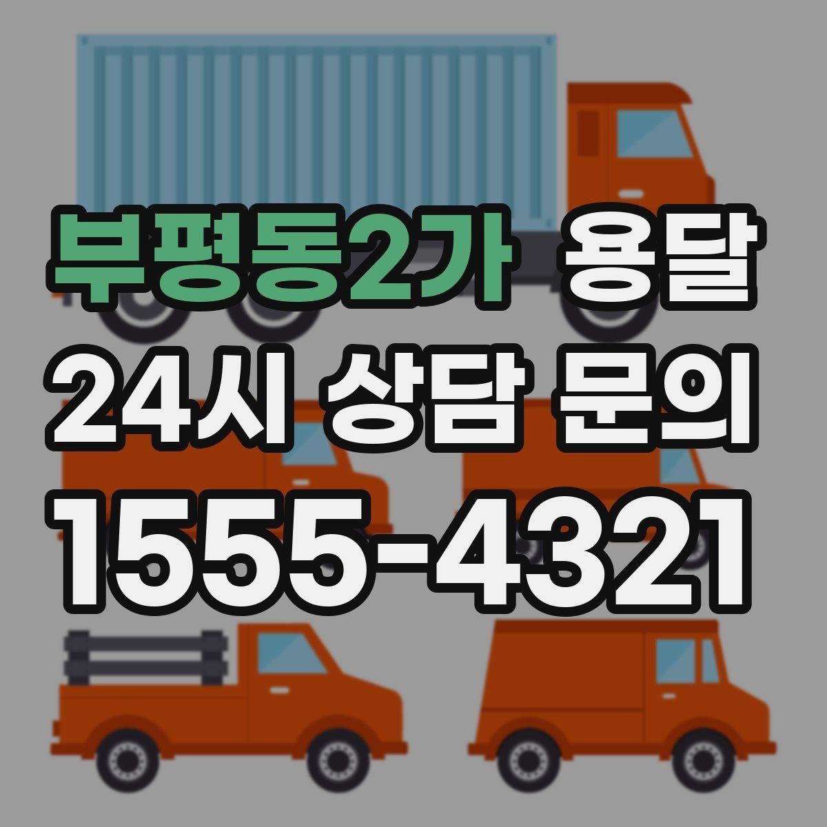 부평동2가 용달 처음 이용하는 분이 자주 묻는 질문(FAQ) 모음