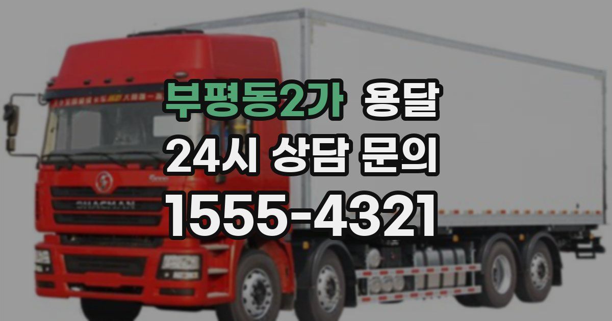 부평동2가 용달