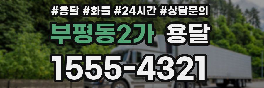 부평동2가 용달