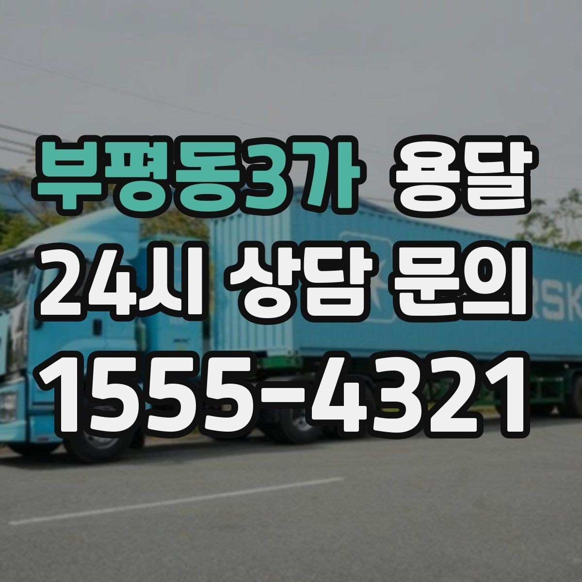 부평동3가 용달 무거운 상판 운반, 인력 계획이 필요합니다