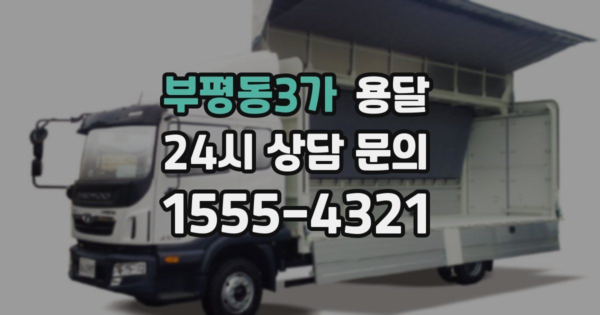 부평동3가 용달