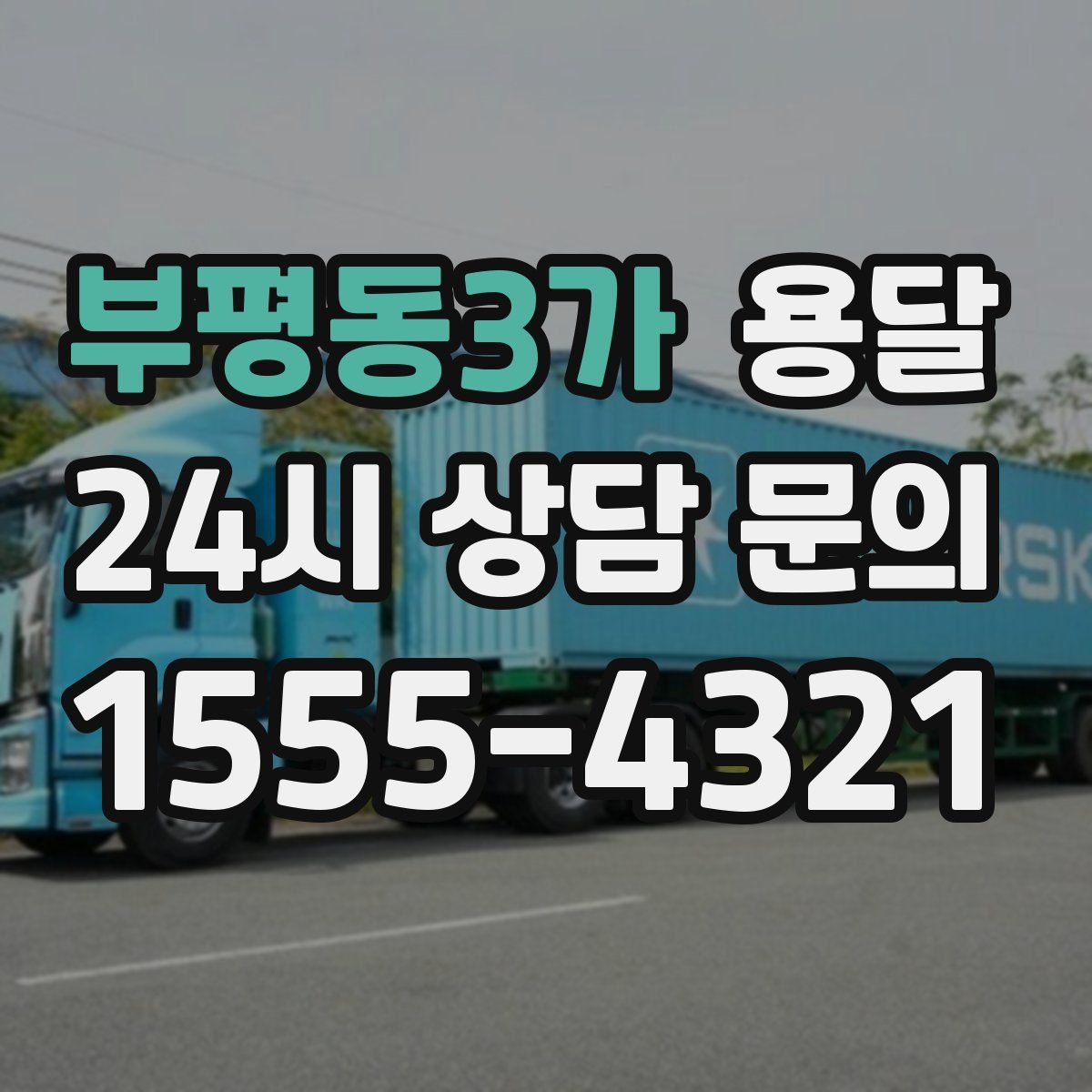 부평동3가 용달