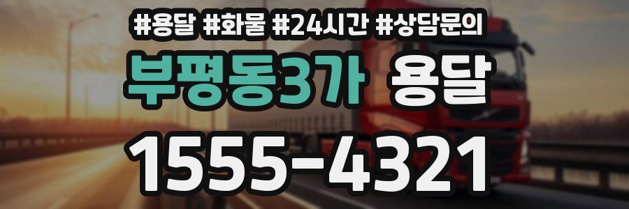 부평동3가 용달