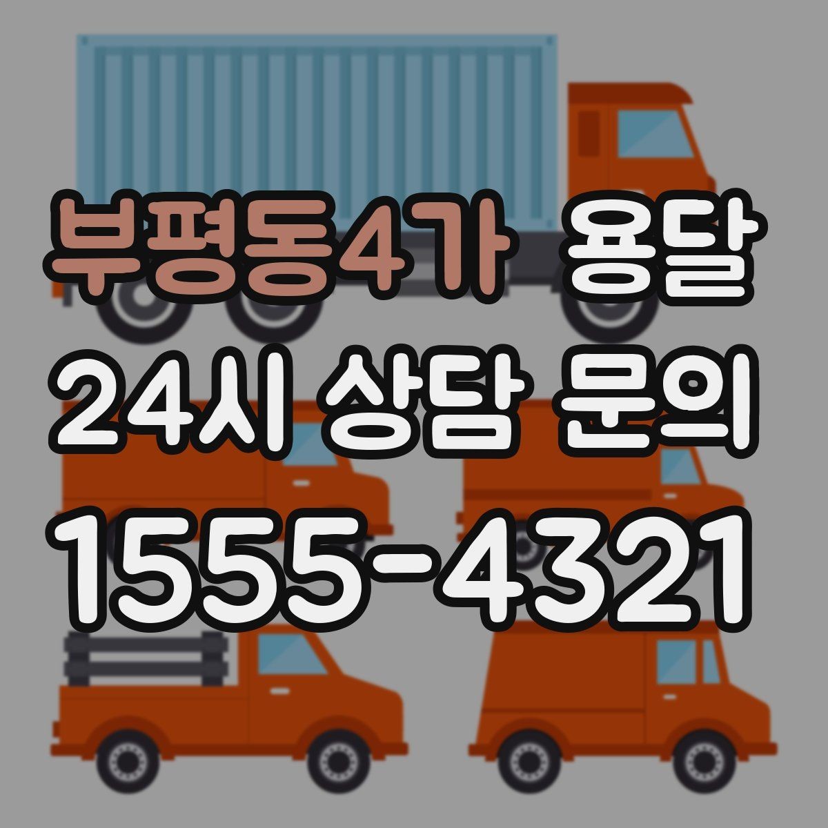 부평동4가 용달 전시 행사 장비 운반, 일정 맞추는 방법