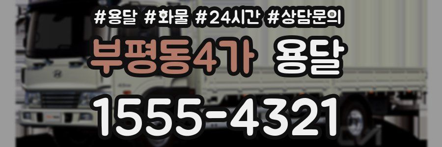 부평동4가 용달